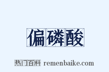 偏磷酸是什么意思的图片
